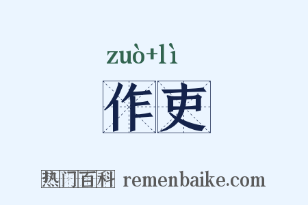 作吏是什么意思的图片